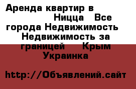 Аренда квартир в Promenade Gambetta Ницца - Все города Недвижимость » Недвижимость за границей   . Крым,Украинка